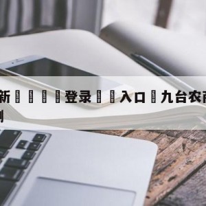 💥最新🍖登录⛔️入口⛎九台农商银行vs广州龙狮预测