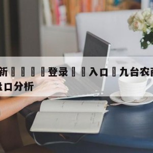 💥最新🍖登录⛔️入口⛎九台农商银行vs浙江东阳光盘口分析