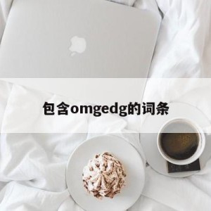 包含omgedg的词条