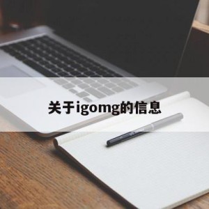 关于igomg的信息