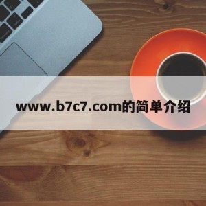 www.b7c7.com的简单介绍