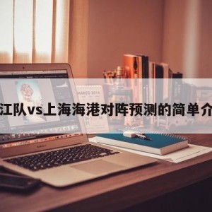 浙江队vs上海海港对阵预测的简单介绍