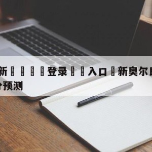 💥最新🍖登录⛔️入口⛎新奥尔良鹈鹕vs犹他爵士比分预测