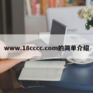 www.18cccc.com的简单介绍