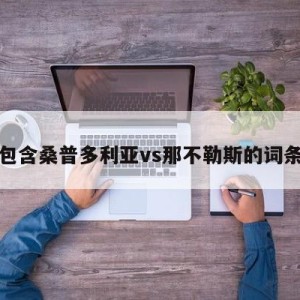 包含桑普多利亚vs那不勒斯的词条