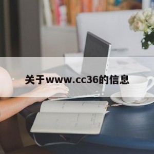 关于www.cc36的信息