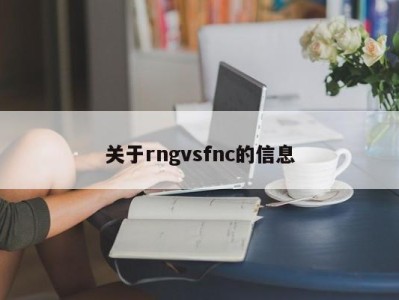 关于rngvsfnc的信息