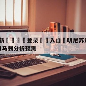 💥最新🍖登录⛔️入口⛎明尼苏达森林狼vs圣安东尼奥马刺分析预测