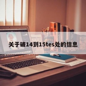 关于破14到15tes处的信息