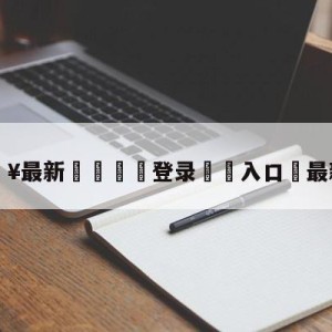 💥最新🍖登录⛔️入口⛎最新转会