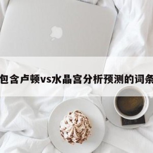 包含卢顿vs水晶宫分析预测的词条