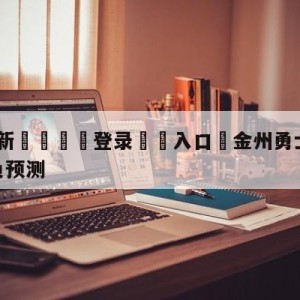 💥最新🍖登录⛔️入口⛎金州勇士vs克里夫兰骑士胜负预测