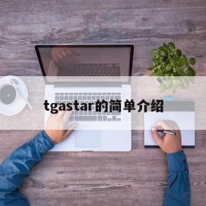 tgastar的简单介绍