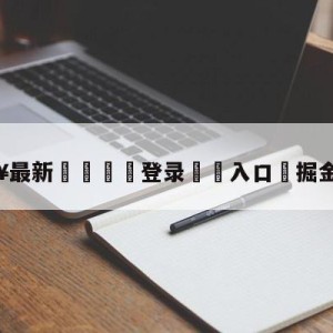 💥最新🍖登录⛔️入口⛎掘金vs爵士