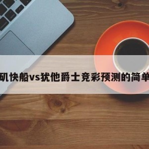 洛杉矶快船vs犹他爵士竞彩预测的简单介绍