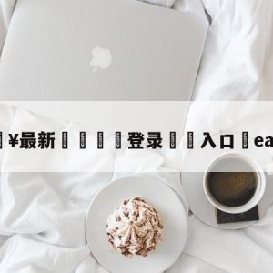 💥最新🍖登录⛔️入口⛎earljoel