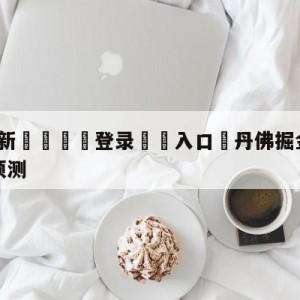 💥最新🍖登录⛔️入口⛎丹佛掘金vs纽约尼克斯胜负预测