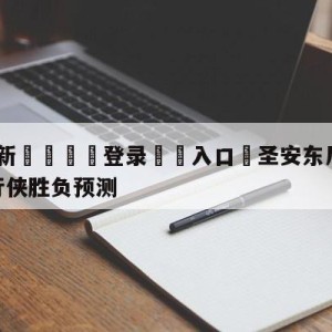 💥最新🍖登录⛔️入口⛎圣安东尼奥马刺vs达拉斯独行侠胜负预测