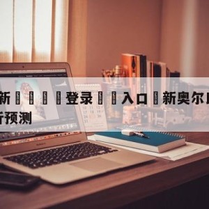 💥最新🍖登录⛔️入口⛎新奥尔良鹈鹕vs丹佛掘金分析预测