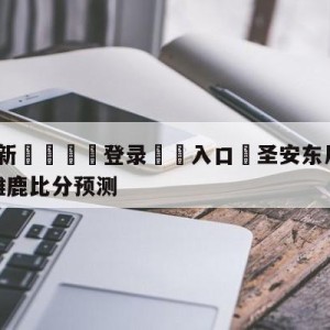 💥最新🍖登录⛔️入口⛎圣安东尼奥马刺vs密尔沃基雄鹿比分预测