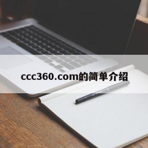 ccc360.com的简单介绍