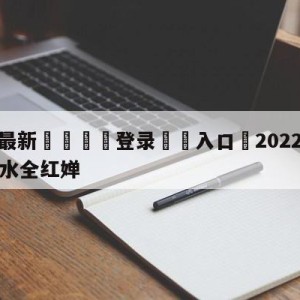 💥最新🍖登录⛔️入口⛎2022年CCTV5直播跳水全红婵