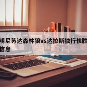 关于明尼苏达森林狼vs达拉斯独行侠胜负预测的信息