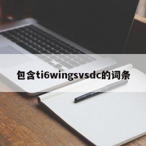 包含ti6wingsvsdc的词条