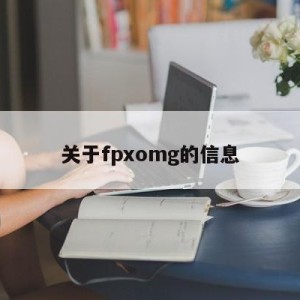 关于fpxomg的信息