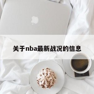 关于nba最新战况的信息