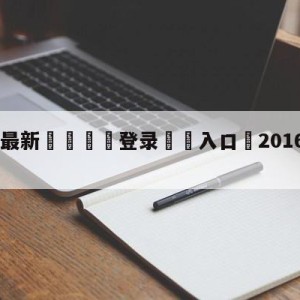 💥最新🍖登录⛔️入口⛎2016lol全明星赛