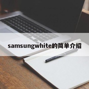 samsungwhite的简单介绍