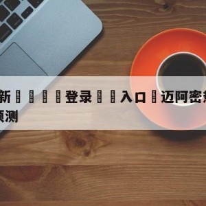 💥最新🍖登录⛔️入口⛎迈阿密热火vs金州勇士分析预测