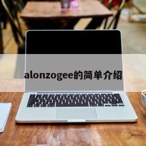 alonzogee的简单介绍