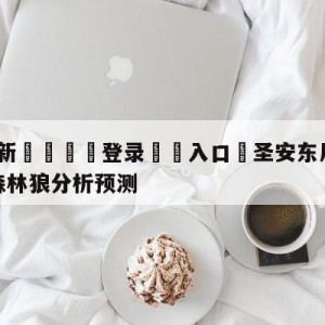 💥最新🍖登录⛔️入口⛎圣安东尼奥马刺vs明尼苏达森林狼分析预测