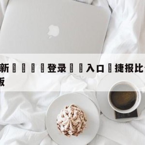 💥最新🍖登录⛔️入口⛎捷报比分app官网下载苹果版