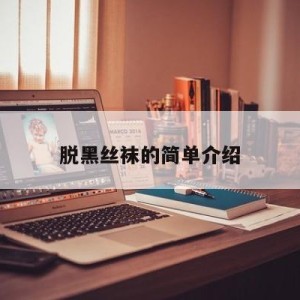 脱黑丝袜的简单介绍