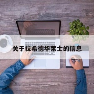 关于拉希德华莱士的信息