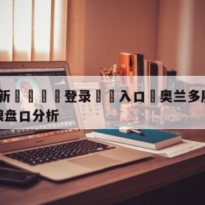 💥最新🍖登录⛔️入口⛎奥兰多魔术vs明尼苏达森林狼盘口分析