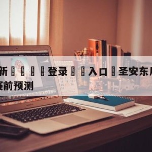 💥最新🍖登录⛔️入口⛎圣安东尼奥马刺vs金州勇士赛前预测