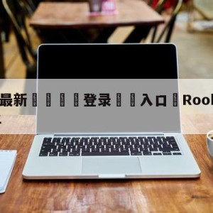 💥最新🍖登录⛔️入口⛎Rookie加入iG五周年