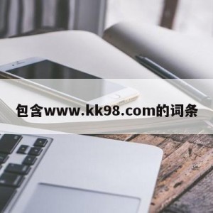 包含www.kk98.com的词条