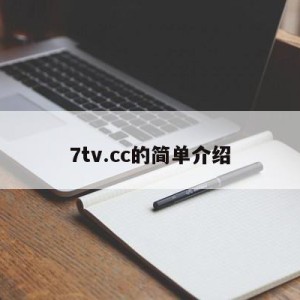 7tv.cc的简单介绍