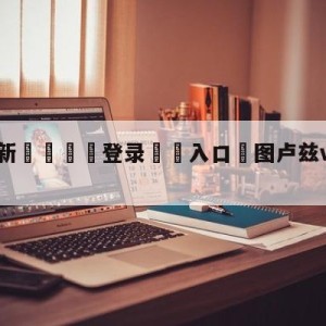 💥最新🍖登录⛔️入口⛎图卢兹vs尼斯赛前预测