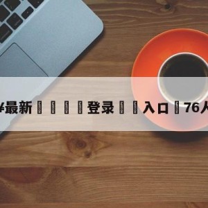 💥最新🍖登录⛔️入口⛎76人vs公牛