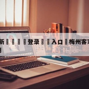 💥最新🍖登录⛔️入口⛎梅州客家vs上海海港比分预测