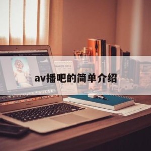 av播吧的简单介绍