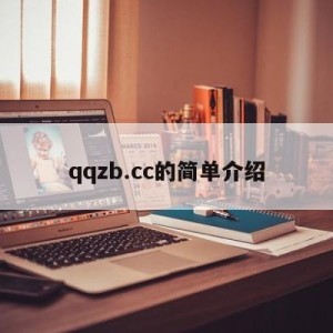 qqzb.cc的简单介绍