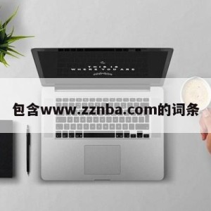 包含www.zznba.com的词条