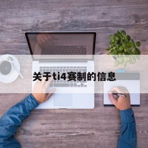 关于ti4赛制的信息